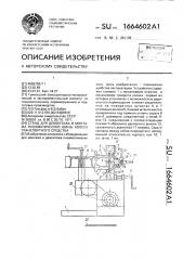 Стенд для демонтажа и монтажа пневматической шины колеса транспортного средства (патент 1664602)