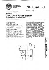 Устройство для пуска электродвигателя переменного тока (патент 1515306)