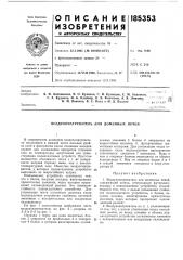 Патент ссср  185353 (патент 185353)