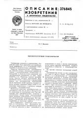 •сссоюзная яате«т::0-.^хничесеая бни;1иот>&»а м& л (патент 376845)