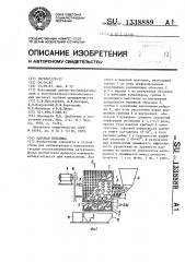 Шаровая мельница (патент 1338889)