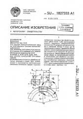 Способ нарезания круговых зубьев цилиндрических шестерен (патент 1827333)