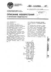 Стенд для испытания рабочих органов прессов с кольцевыми матрицами (патент 1232985)