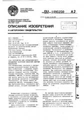 Устройство для автоматического управления загрузкой емкостей сыпучим материалом (патент 1495250)