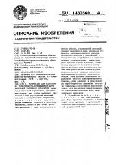 Устройство для испытания на герметичность прецизионной пары дизельной топливной аппаратуры (патент 1437560)