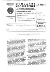Двухнаправленный преобразователь табличных кодов (патент 896615)
