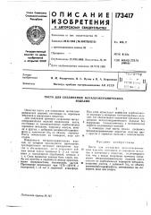 Соединения металлокерамическихизделии (патент 173417)