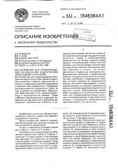 Устройство для предотвращения обледенения водосточной трубы здания с карнизом (патент 1548384)