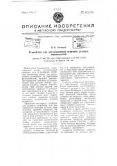 Устройство для дистанционной передачи угловых перемещений (патент 63185)