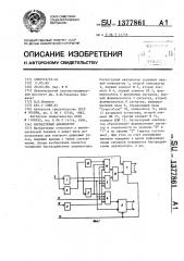 Сигнатурный анализатор (патент 1377861)