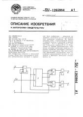 Устройство для допускового контроля частоты (патент 1265984)