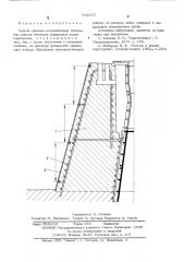 Способ монтажа металлических облицовок конусов бетонных спиральных камер гидромашин (патент 542015)