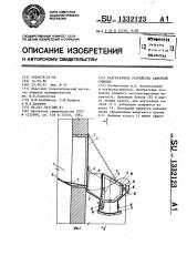 Разгрузочное устройство камерной сушилки (патент 1332123)