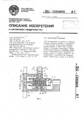 Реверсивный механизм (патент 1585684)