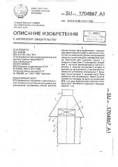 Вытяжной зонт (патент 1704867)
