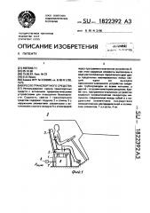 Кресло транспортного средства (патент 1822392)