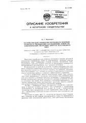 Устройство для снижения потенциала ходовых рельсов и уменьшения блуждающих токов на электрических железных дорогах постоянного тока (патент 119196)