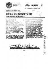 Устройство для разгрузки шахтных вагонеток с опрокидным кузовом (патент 1024402)