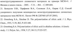 Способ стабилизации мезоструктуры силикатных материалов типа мсм-41 (патент 2447022)