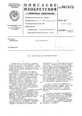 Устройство для фиксации полосы (патент 867473)