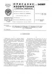 Композиция (патент 540889)
