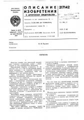 Патент ссср  217142 (патент 217142)