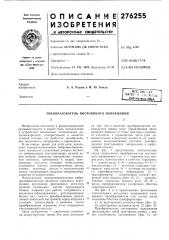 Преобразователь постоянного напряжения12 (патент 276255)
