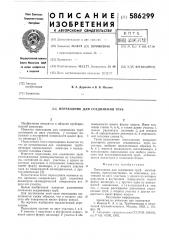 Переходник для соединения труб (патент 586299)