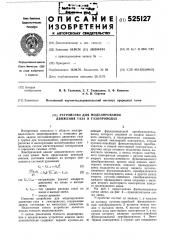 Устройство для моделирования движения газа в газопроходах (патент 525127)