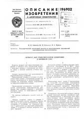 Аппарат для гранулирования удобрений в кипящем слое (патент 196902)