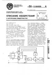 Ферротиристорный стабилизатор ограничитель переменного напряжения (патент 1108408)