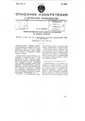 Приспособление для защиты погонялки от износа гонком (патент 75395)