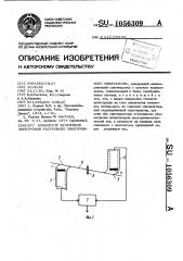 Коллектор вторичных электронов растрового электронного микроскопа (патент 1056309)