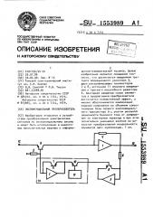 Экспоненциальный преобразователь (патент 1553989)