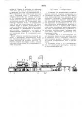 Установка для изготовления теплоизоляционных (патент 399496)