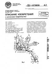 Одноковшовый автоматический погрузчик полужидкой массы (патент 1470656)