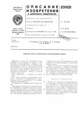 Циклон для улавливания налипающей пыли (патент 231521)