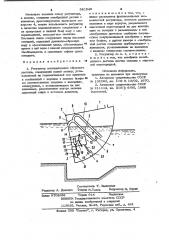 Регулятор минерализации сбросного расхода (патент 981949)