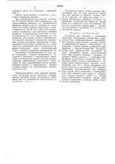 Устройство для контроля и управления ленточным загрузочным механизмом (патент 484141)
