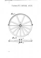 Разборное колесо (патент 370)