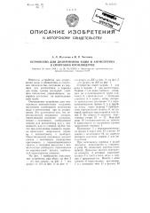 Устройство для дозирования воды и антисептика в спиртовом производстве (патент 101211)