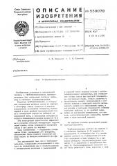 Турбохолодильник (патент 559079)