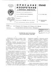 Всесоюзная jпат';нта1ьг?:я1п^^^^ш/1^| (патент 356140)