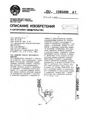 Доильный аппарат непрерывного действия (патент 1595409)