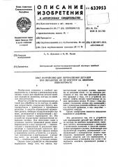 Устройство для перемещения деталей при обработке их по контуру на швейном полуавтомате (патент 633953)