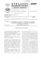 Высокоскоростной молот (патент 583857)