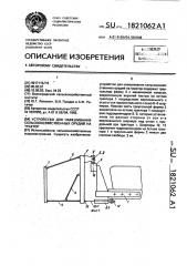 Устройство для навешивания сельскохозяйственных орудий на трактор (патент 1821062)