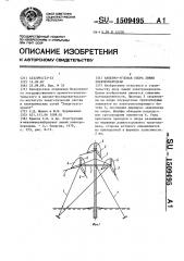 Анкерно-угловая опора линии электропередачи (патент 1509495)