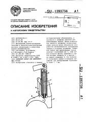 Клещевой захват для длинномерных грузов (патент 1393756)
