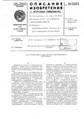 Трубопровод для спуска закладочно-го материала (патент 815321)